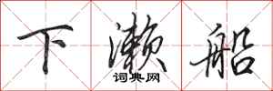 田英章下濑船行书怎么写