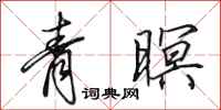 田英章青暝行书怎么写