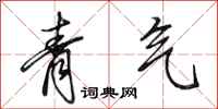 田英章青气行书怎么写