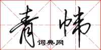 田英章青帏行书怎么写