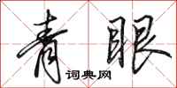 田英章青眼行书怎么写