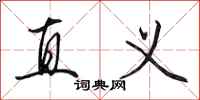 田英章直义行书怎么写