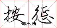 田英章按惩行书怎么写