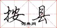 田英章按县行书怎么写