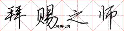 田英章拜赐之师行书怎么写