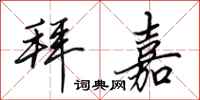 田英章拜嘉行书怎么写