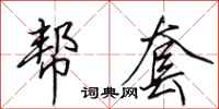 田英章帮套行书怎么写