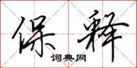 田英章保释行书怎么写