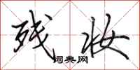 田英章残妆行书怎么写