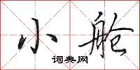 田英章小舱行书怎么写