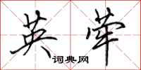 田英章英荦行书怎么写