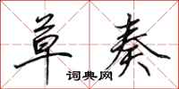 田英章草奏行书怎么写