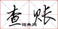 田英章查账行书怎么写