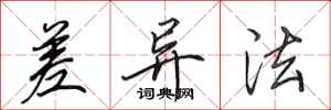 田英章差异法行书怎么写