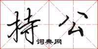 田英章持公行书怎么写