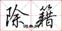 田英章除籍行书怎么写