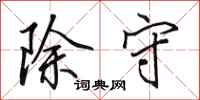 田英章除守行书怎么写