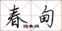 田英章春甸行书怎么写
