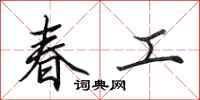 田英章春工行书怎么写