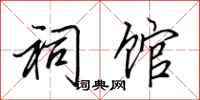 田英章祠馆行书怎么写