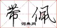 田英章带佩行书怎么写