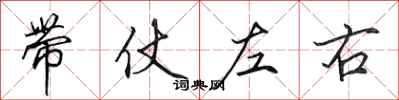 田英章带仗左右行书怎么写