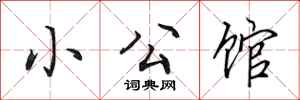 田英章小公馆行书怎么写