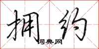 田英章拥约行书怎么写