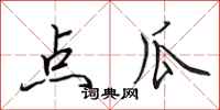 田英章点瓜行书怎么写