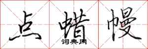 田英章点蜡幔行书怎么写