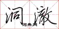 田英章洞澈行书怎么写