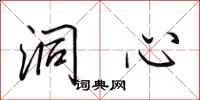 田英章洞心行书怎么写