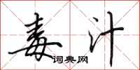 田英章毒汁行书怎么写