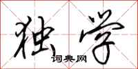 田英章独学行书怎么写
