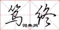 田英章笃终行书怎么写