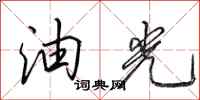 田英章油光行书怎么写