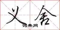 田英章义舍行书怎么写