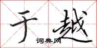田英章于越行书怎么写