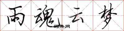田英章雨魂云梦行书怎么写