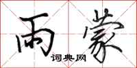 田英章雨蒙行书怎么写