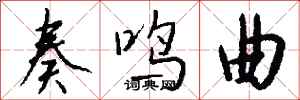 钱沛云奏鸣曲行书怎么写