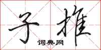 田英章子推行书怎么写
