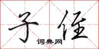 田英章子侄行书怎么写