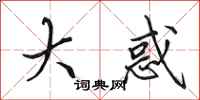 田英章大惑行书怎么写