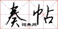 钱沛云奏帖行书怎么写
