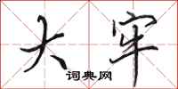 田英章大牢行书怎么写