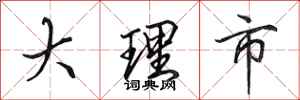 田英章大理市行书怎么写