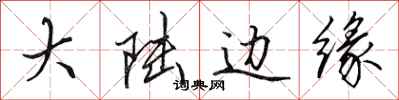 田英章大陆边缘行书怎么写