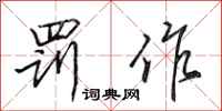 田英章罚作行书怎么写
