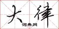 田英章大律行书怎么写